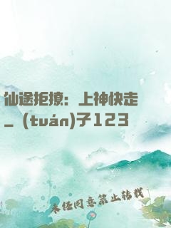 仙途拒撩：上神快走開