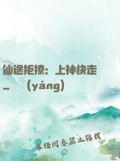 仙途拒撩：上神快走開