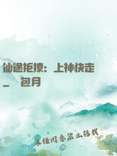 仙途拒撩：上神快走開