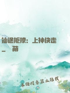 仙途拒撩：上神快走開