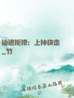 仙途拒撩：上神快走開