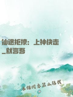 仙途拒撩：上神快走開