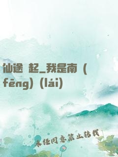 仙途緣起