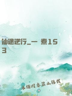 仙途逆行