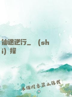 仙途逆行