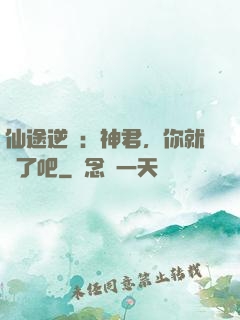 仙途逆襲：神君，你就從了吧