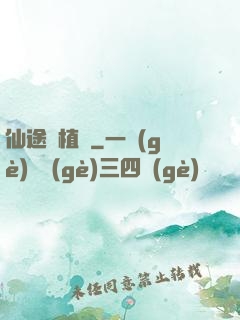 仙途靈植師