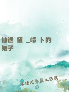 仙途靈植師