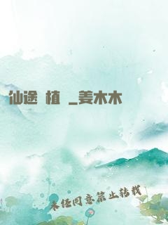 仙途靈植師