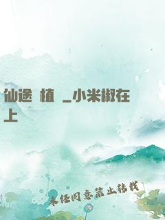仙途靈植師