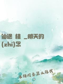 仙途靈植師