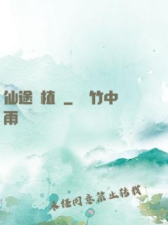 仙途靈植師