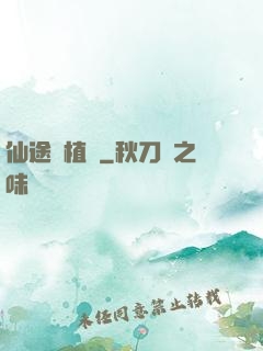 仙途靈植師