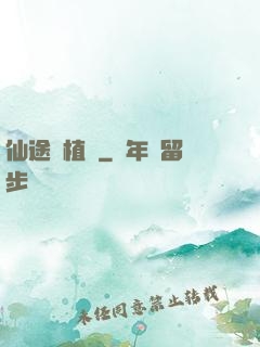 仙途靈植師