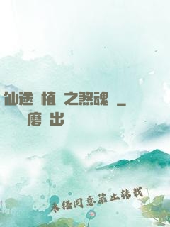 仙途靈植師之煞魂淵