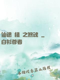 仙途靈植師之煞魂淵