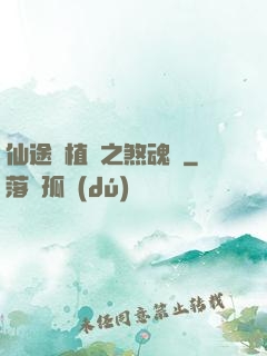仙途靈植師之煞魂淵