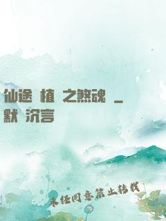 仙途靈植師之煞魂淵