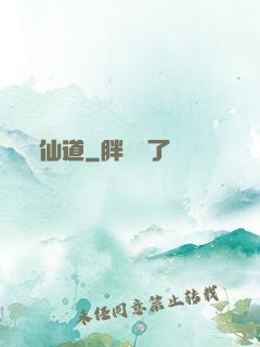 仙道