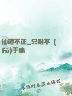 仙道不正