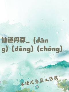 仙道丹尊