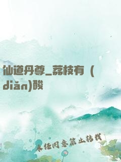 仙道丹尊