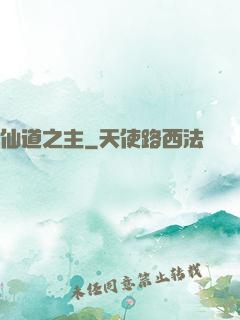 仙道之主