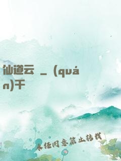 仙道云煙