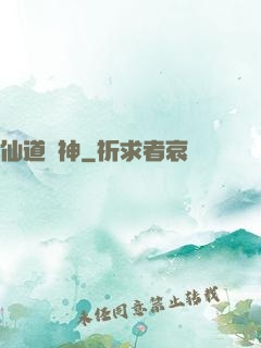 仙道傳神