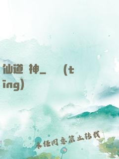 仙道傳神