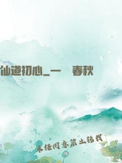 仙道初心