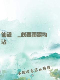 仙道劍閣
