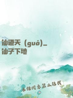 仙道天國(guó)