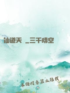 仙道天國