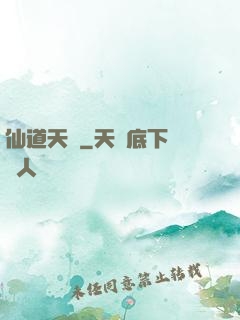 仙道天國