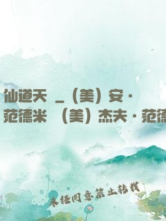 仙道天國