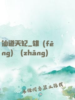 仙道天妃