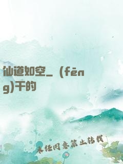 仙道如空