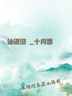 仙道微艱
