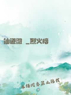 仙道微艱