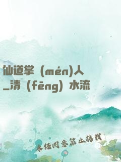 仙道掌門(mén)人