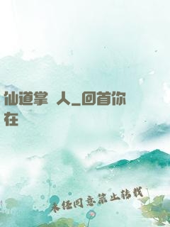仙道掌門人