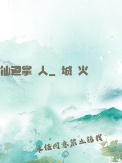 仙道掌門人