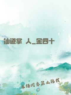 仙道掌門人