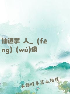 仙道掌門人