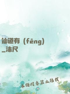 仙道有風(fēng)