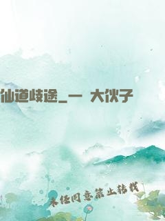 仙道歧途
