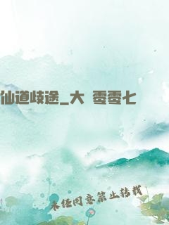 仙道歧途