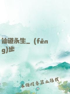 仙道永生