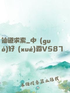 仙道求索